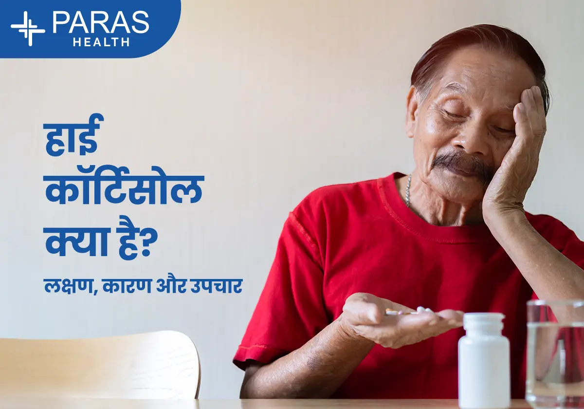 कोर्टिसोल बढ़ने के लक्षण